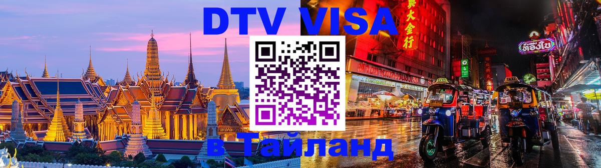 Стоимость и условия DTV визы — оформление в Таиланд под ключ - 