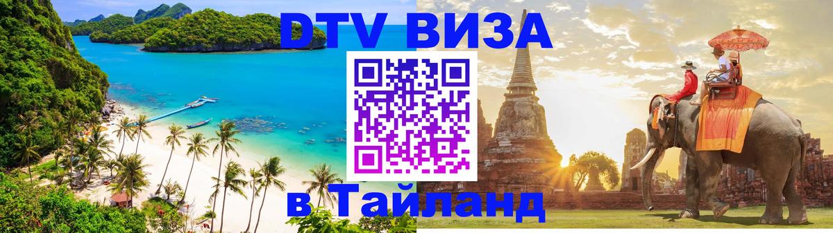 Виза ДТВ на 5 лет в Тайланд 