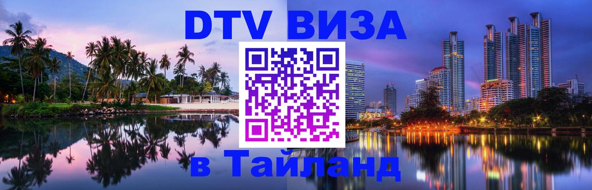 Купить DTV визу в Таиланд 