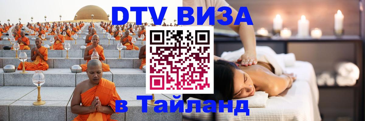 Цены на DTV визу в Таиланд — пакеты услуг, достаточно даже паспорта - 20.11.2025 
